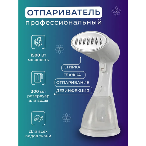Отпариватель для одежды ручной белый 195000₽