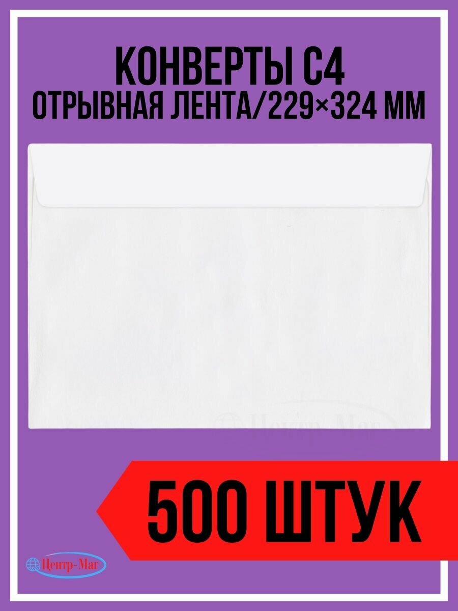 Конверты С4, комплект 500 шт., отрывная полоса STRIP, белые, 229х324 мм РОДИОН ПРИНТ - фото №8