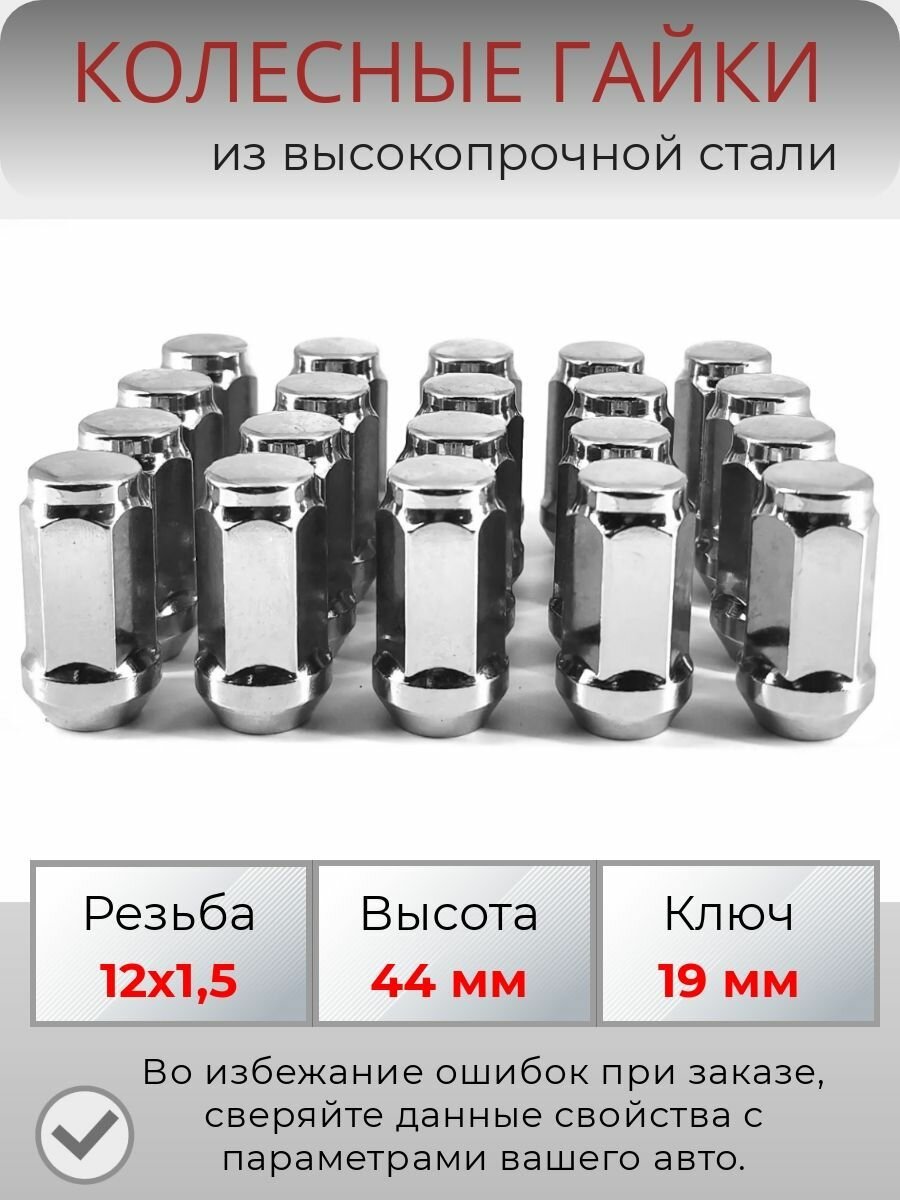 Комплект колесных гаек М12х1,5 конус, ключ 19 мм , высота 44 мм, комплект 20 штук, хром