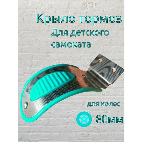 Крыло тормоз для детского самоката для заднего колеса 80-90 мм детский 3 колесный городской самокат triumf active maxi flash skl 07l синий