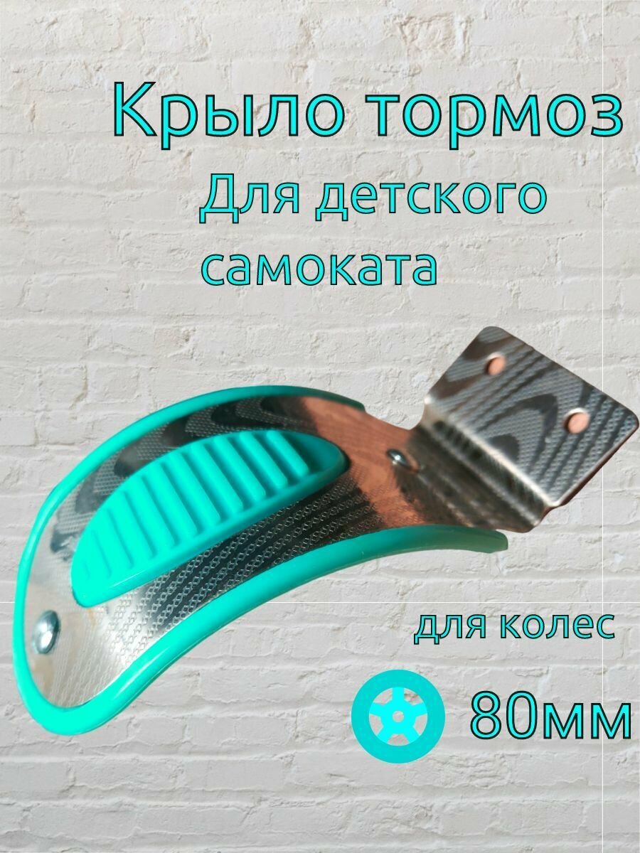Крыло тормоз для детского самоката для заднего колеса 80-90 мм