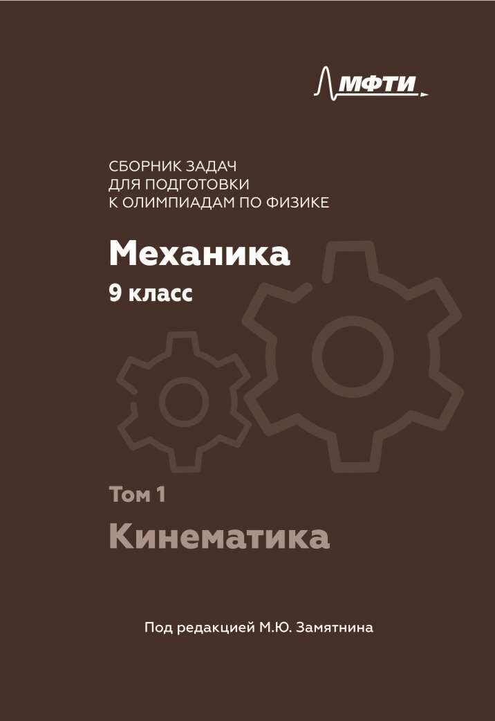 Сборник задач для подготовки к олимпиадам по физике. Механика. 9 класс. Кинематика