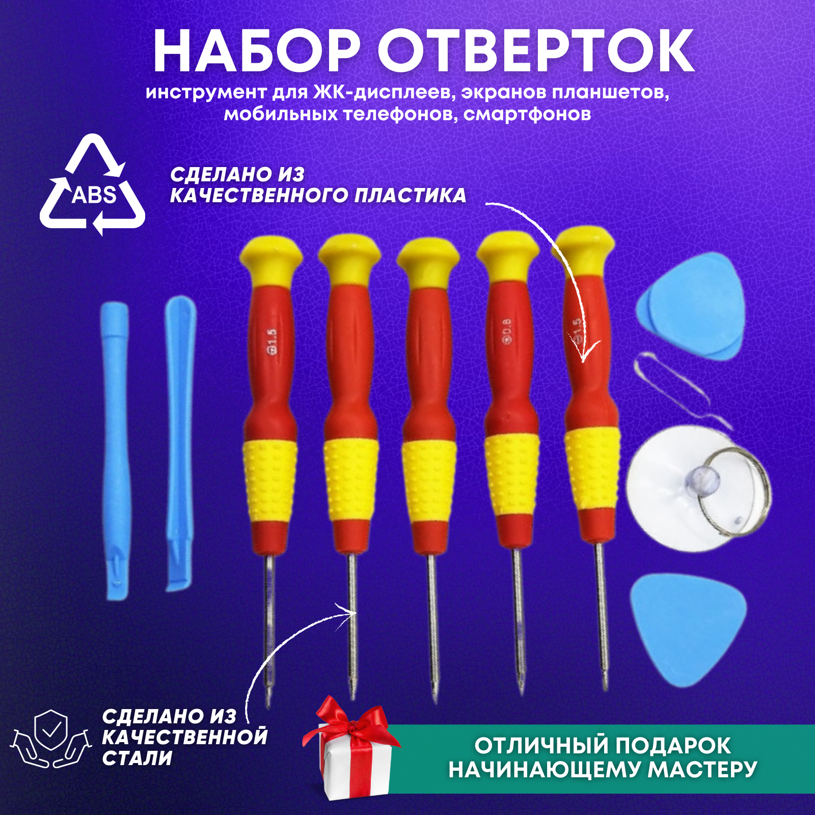 Набор для Мастера, Набор отверток 11в1 + Присоска для снятия дисплея / тачскрина. Инструмент для ремонта (iPhone/iPad/Samsung/Xiaomi/Huawei)