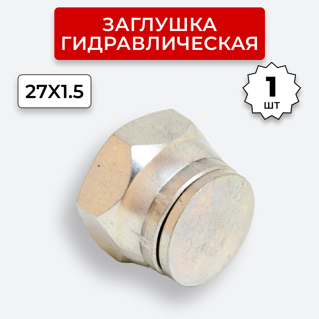 Заглушка (пробка) гидравлическая Гайка DK 27х1,5