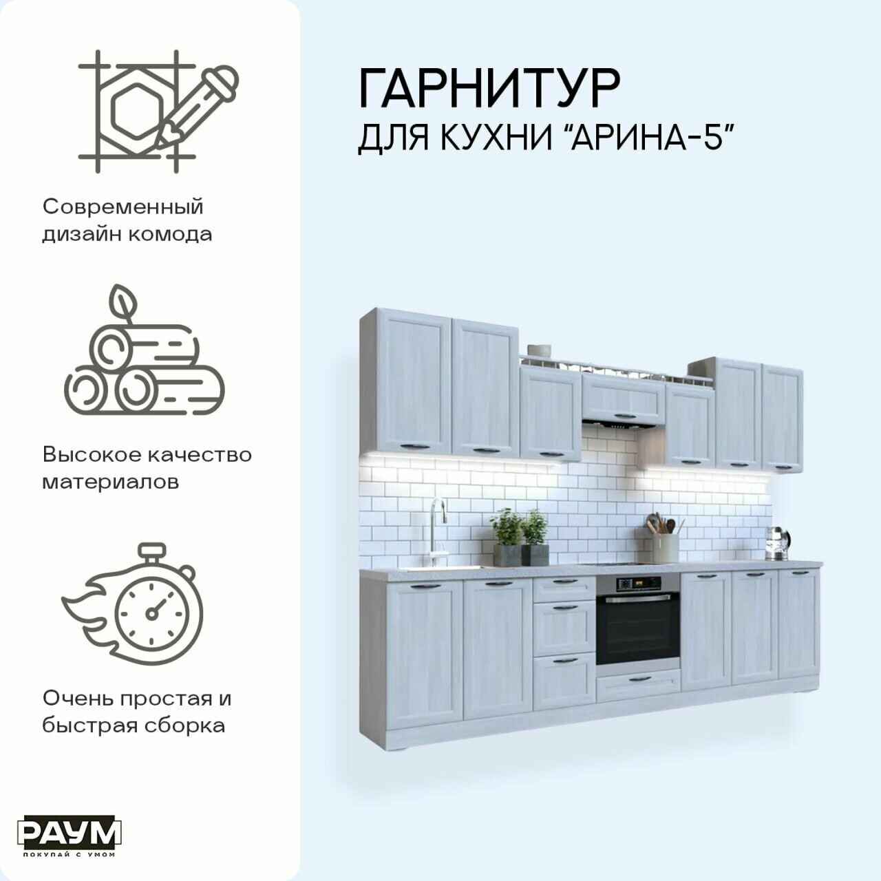 фото Раум покупай с умом / Готовый кухонный гарнитур модульный Арина-5 кухня, мебель для кухни длиной 3000 мм