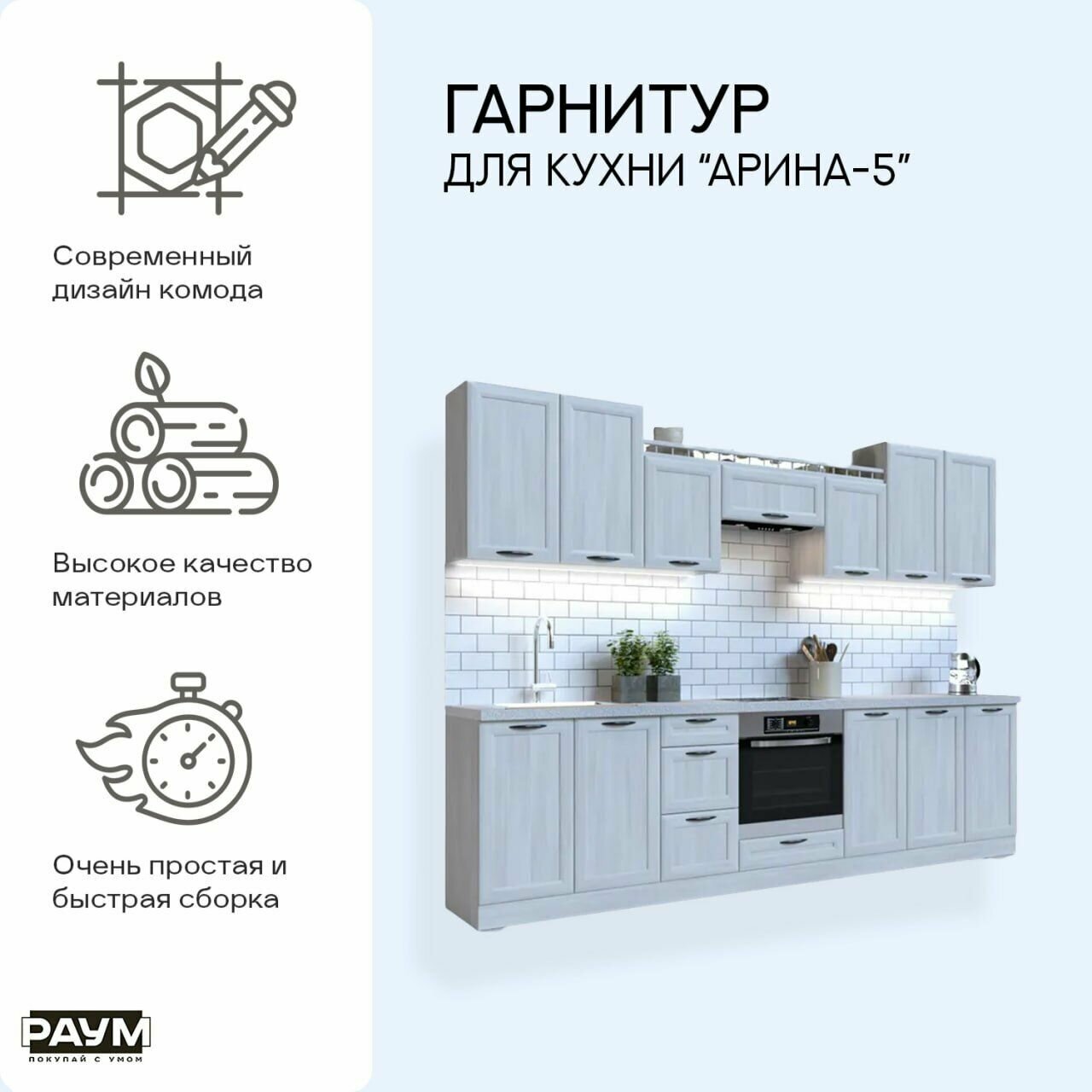 Раум покупай с умом / Готовый кухонный гарнитур модульный Арина-5 кухня мебель для кухни длиной 3000 мм