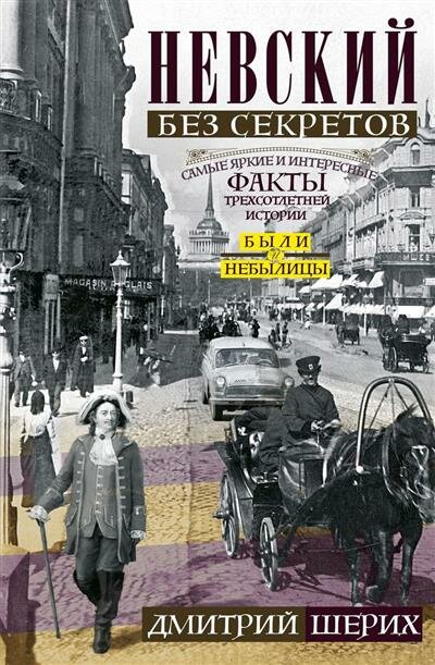 Невский без секретов. Были и небылицы - фото №1