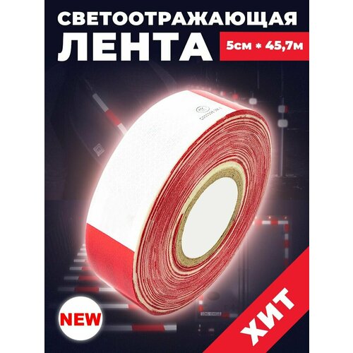 Лента светоотражающая самоклеющаяся для грузовых автомобилей 5 см x 45,7 м, бело-красная