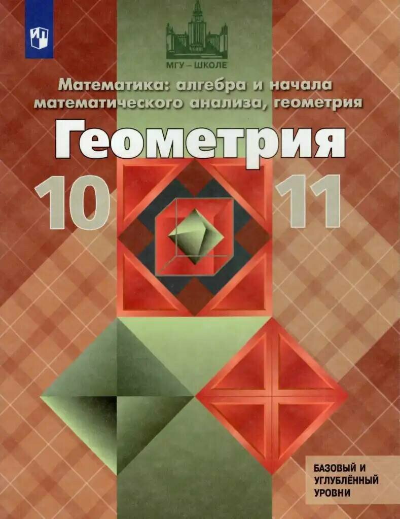 Геометрия. 10-11 классы. Учебник. Базовый и углубленный уровни. Атанасян Л. С. 2023 г.