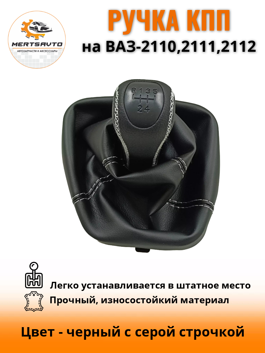 Ручка КПП с чехлом PREMIUM-black на ВАЗ-2110, 2111, 2112 (Лада, Lada), ручка коробки переключения передач черный с серой строчкой