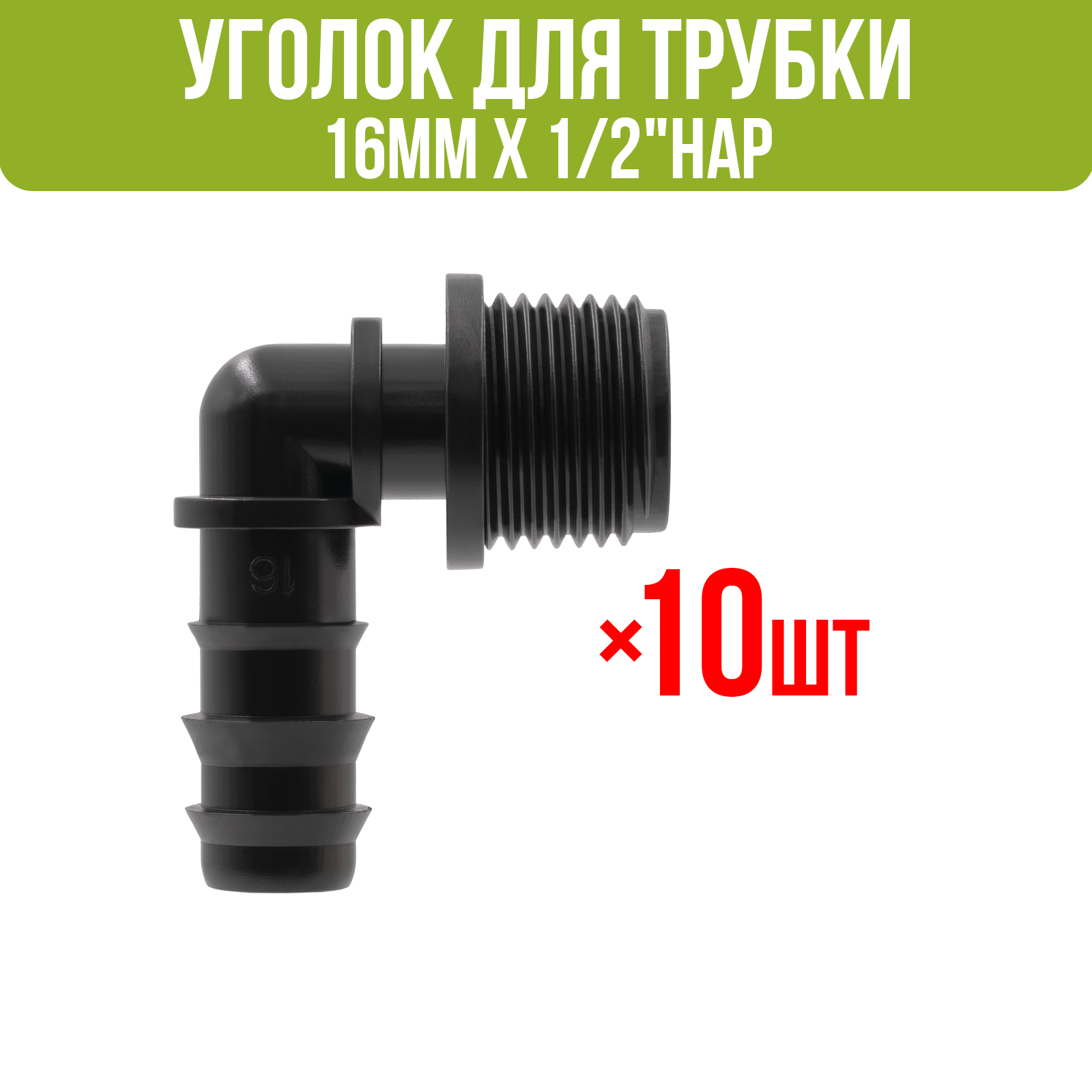 Уголок для трубки 16мм х 1/2"нар (10 шт)