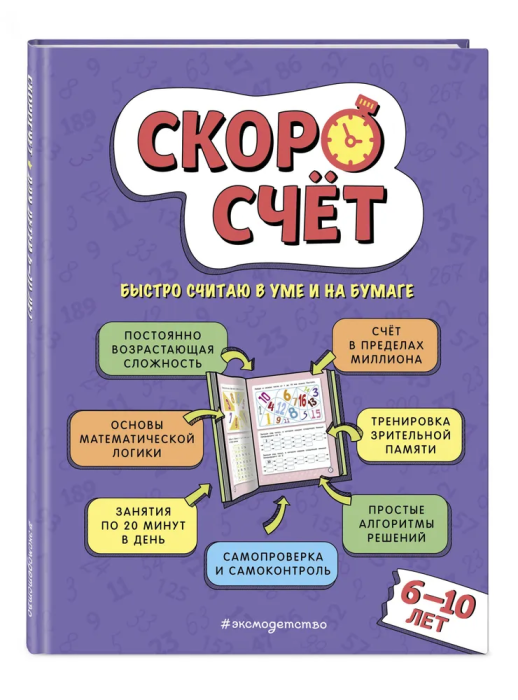 Скоросчет: для детей 6-10 лет