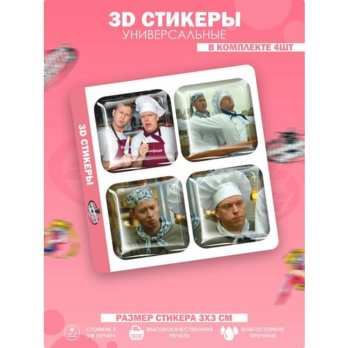 3D стикеры наклейки на телефон Парные Кухня