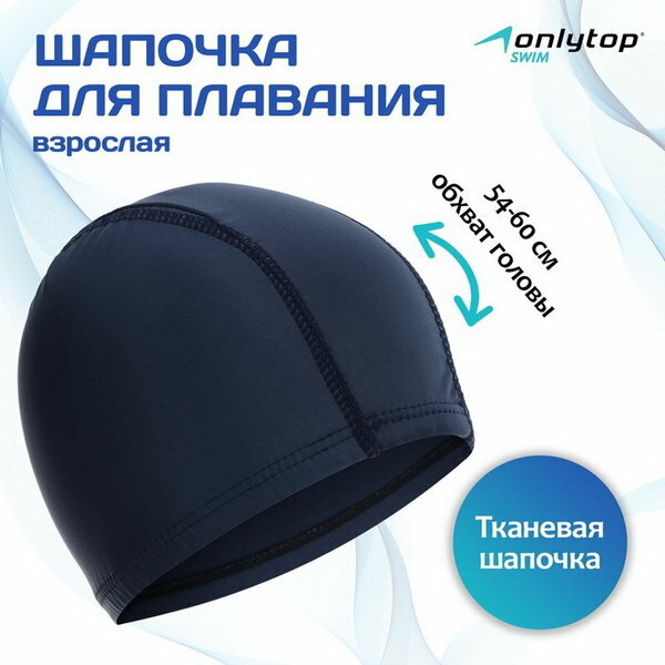 Шапочка для плавания взрослая тканевая, обхват 54-60 см, для кого: для женщины