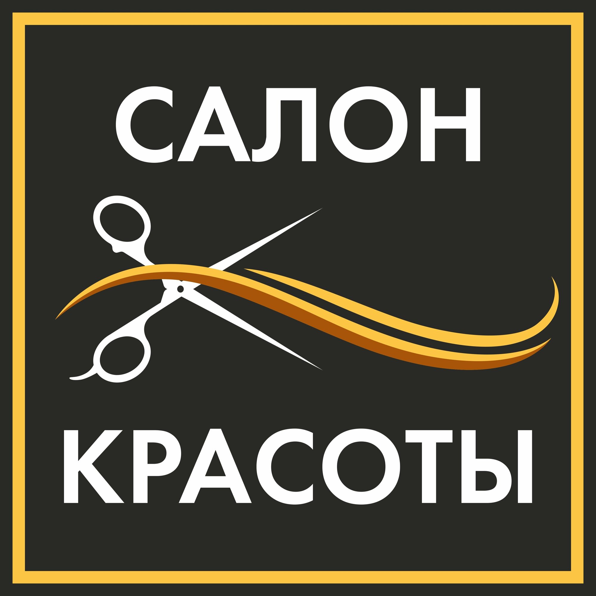 Световая вывеска "Салон красоты" Объемный короб с подсветкой Лайтбокс квадратный