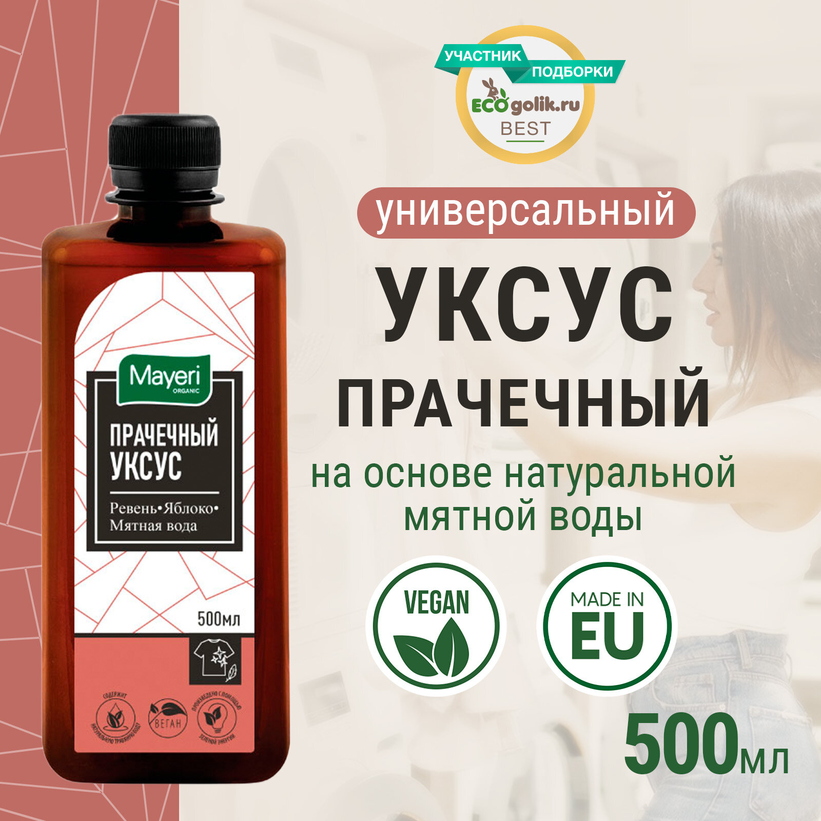 фото Средство для стирки Mayeri Organic, прачечный уксус для белого и цветного белья эко, 500 мл