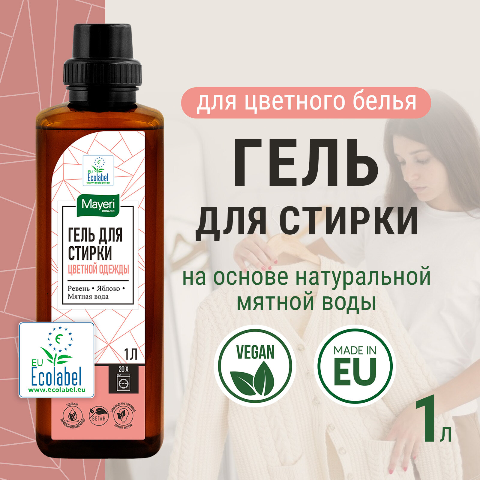 Mayeri Organic Гель для стирки цветного белья Ревень & Яблоко на основе мятной воды 1л