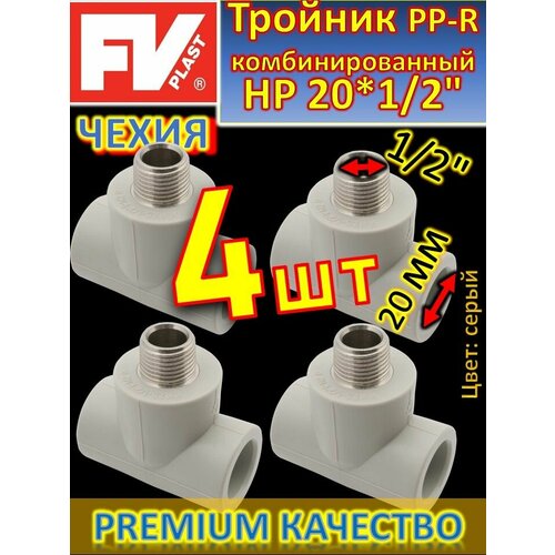 Тройник PP-R комбинированный HР 20*1/2 FV-PLAST 222520 серый 4 шт