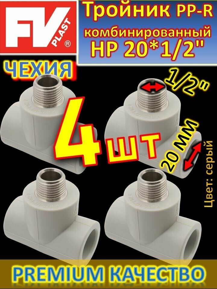 Тройник PP-R комбинированный HР 20*1/2" FV-PLAST 222520 серый 4 шт