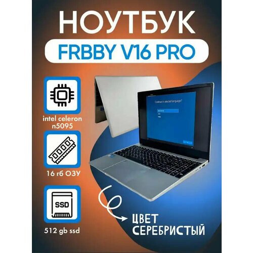 Ноутбук "Frbby" V16 Pro 16/512 с 4-и ядерным CPU 16/512GB WI Fi / Слот под карту памяти "micro-SD 128GB" Windows 10 Pro