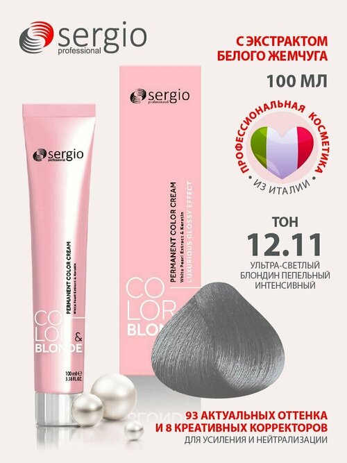 Sergio professional крем-краска Color&blonde для окрашивания волос тон 12.11 ультра-светлый блондин пепельный интенсивный 100мл