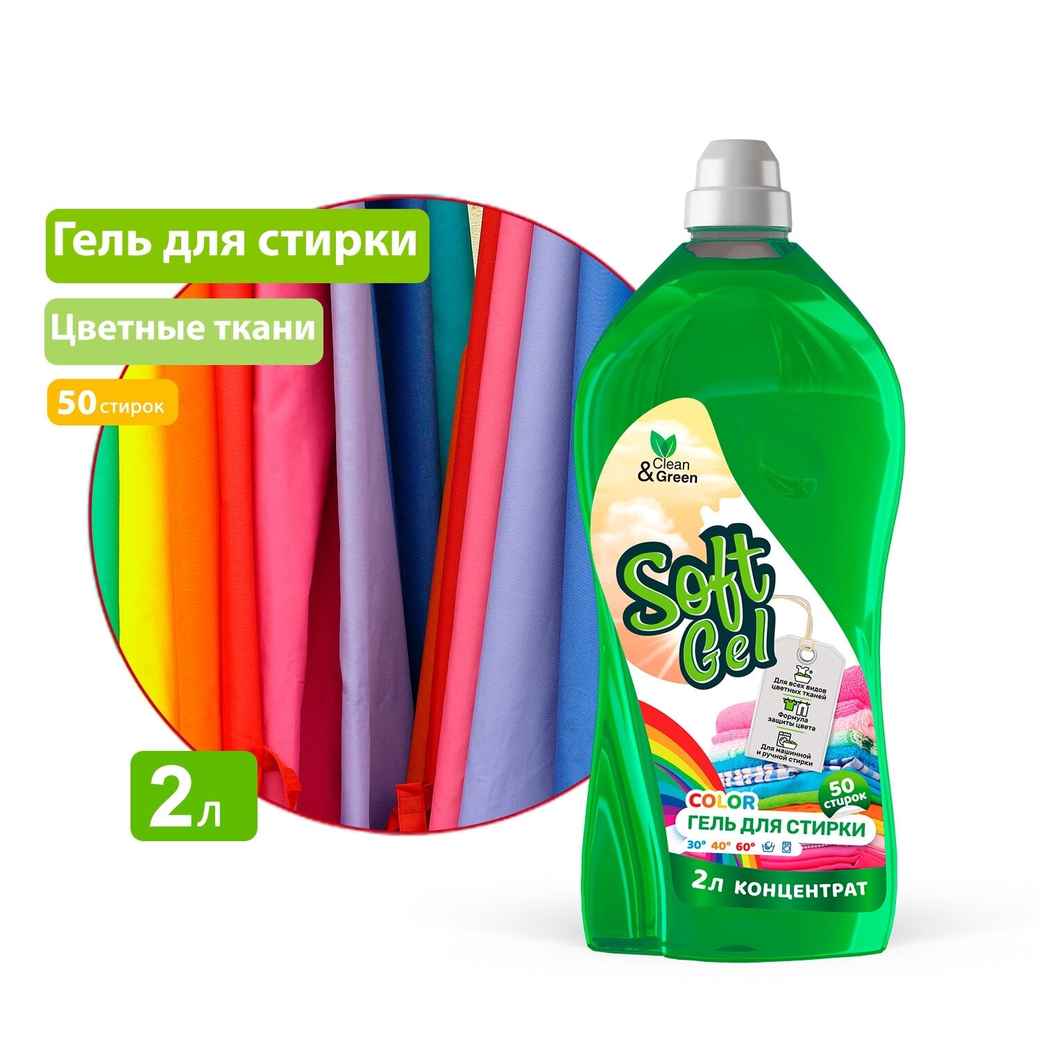 Гель Для Стирки "Soft Gel" Для Цветных Тканей (Концентрат) 2 Л. (Пэт) Clean&Green Cg8273, Шт AVS арт. CG8273