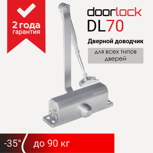 Изображение товара Доводчик дверной морозостойкий doorlock DL70 EN2/3/4 серебристый, вес двери до 90 кг