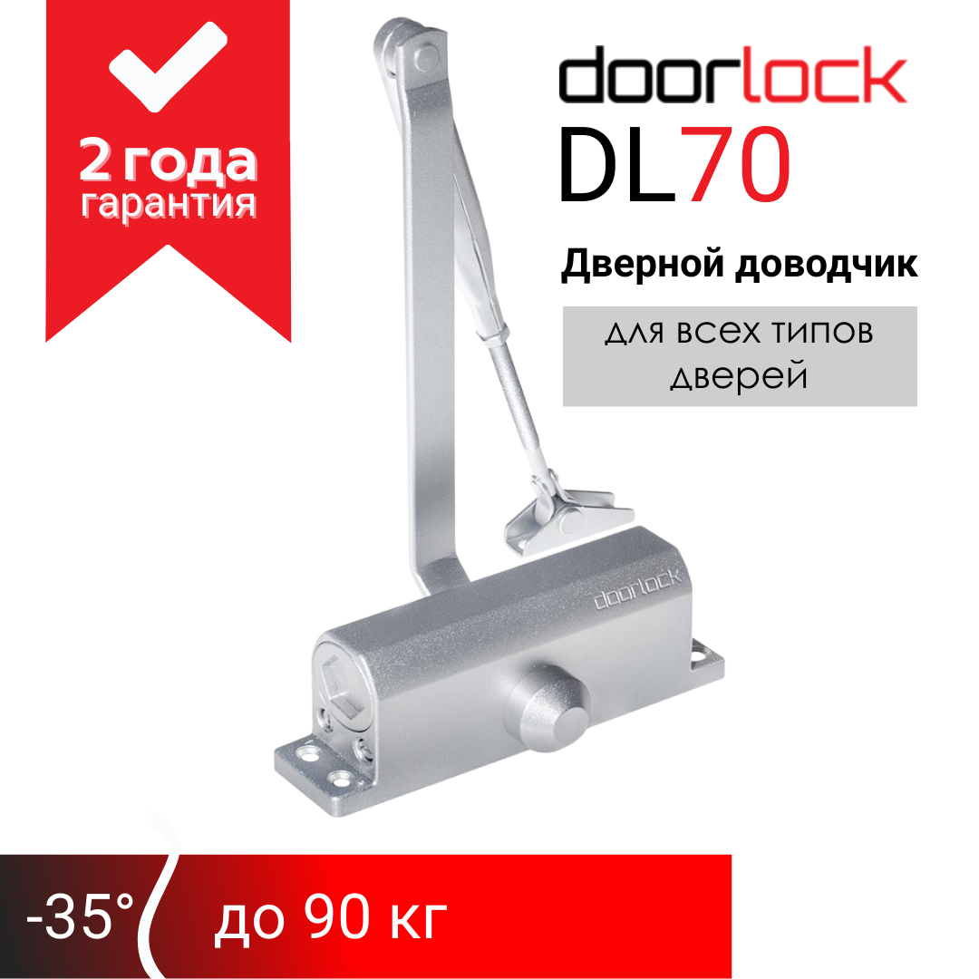 Доводчик дверной морозостойкий doorlock DL70 EN2/3/4 белый вес двери до 90 кг