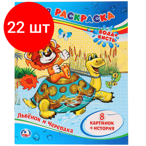 Комплект 22 шт, Раскраска водная 200*250 Умка Союзмультфильм. Львенок и черепаха, 8стр. львенок и черепаха водная раскраска формат 213 х 275мм 24стр в кор 84шт