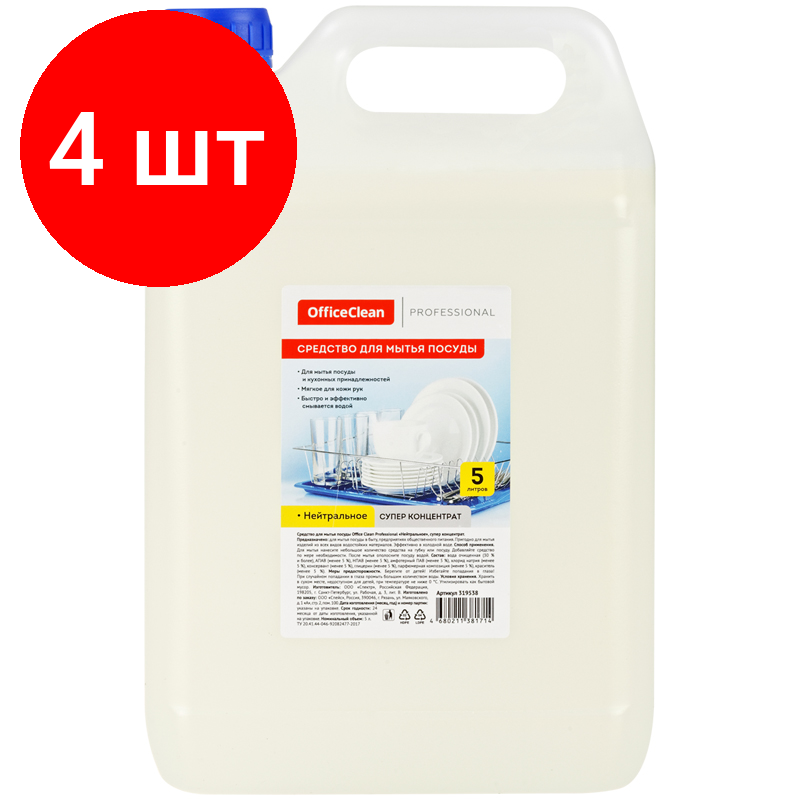 Комплект 4 шт, Средство для мытья посуды OfficeClean "Нейтральное", супер концентрат, канистра, 5л