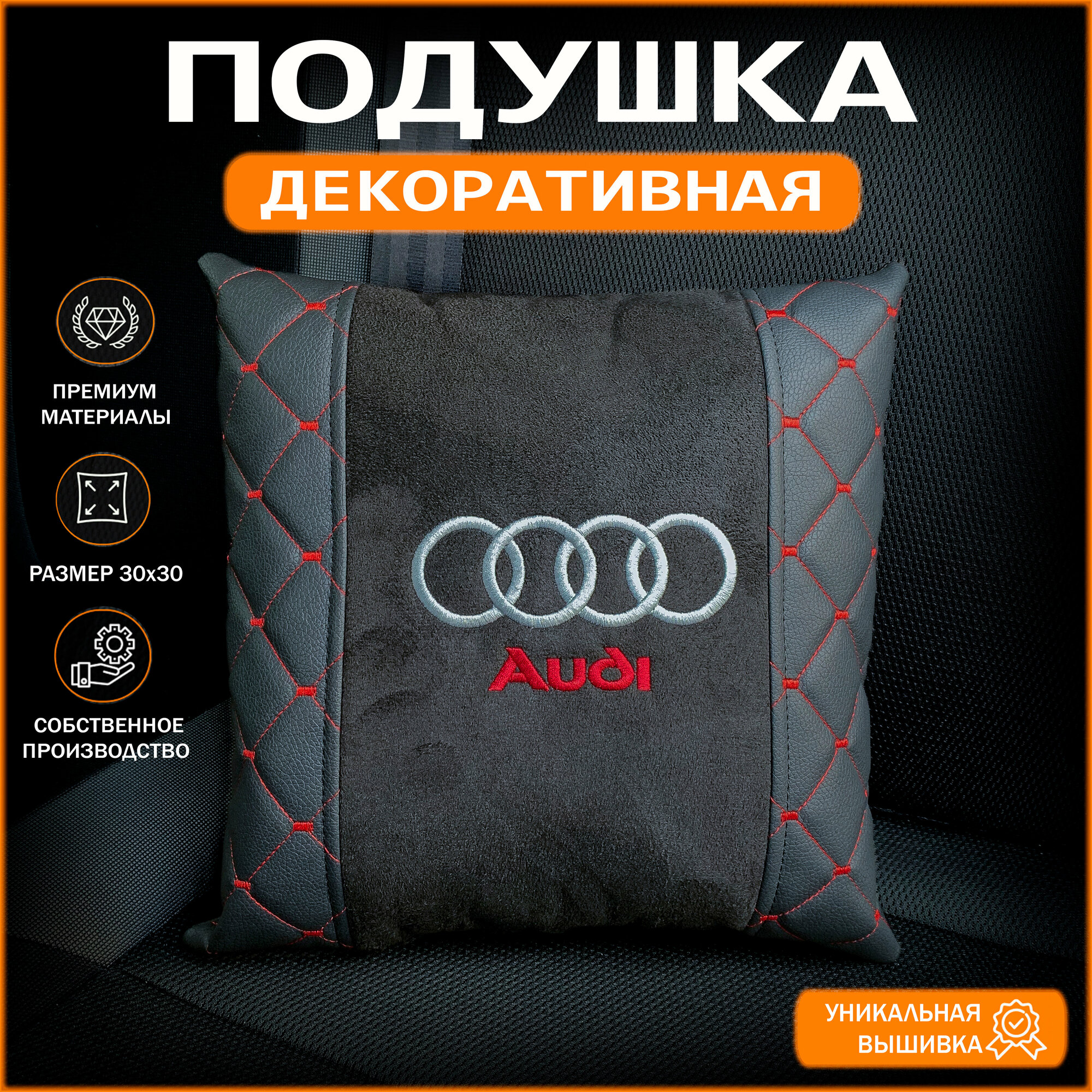 Подушка в машину декоративная с логотипом Audi