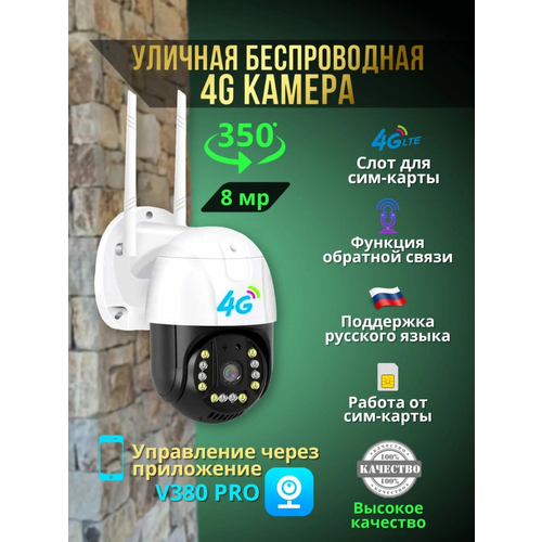 Уличная поворотная 4G камера от сим-карты 4790₽