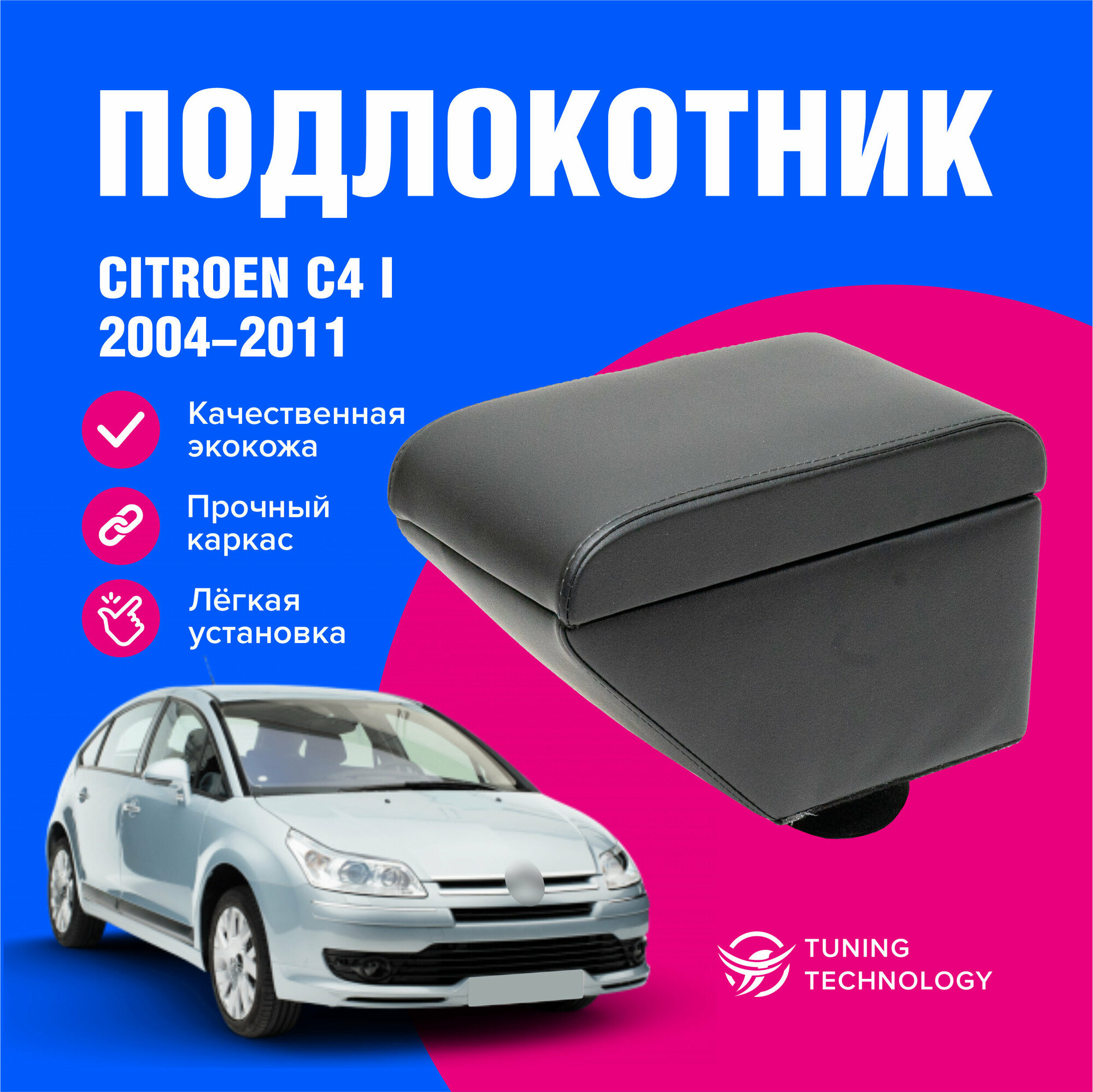Подлокотник автомобильный Ситроен C4 (Citroen C4 I) 2004-2011, подлокотник для автомобиля из экокожи, + бокс (бар)