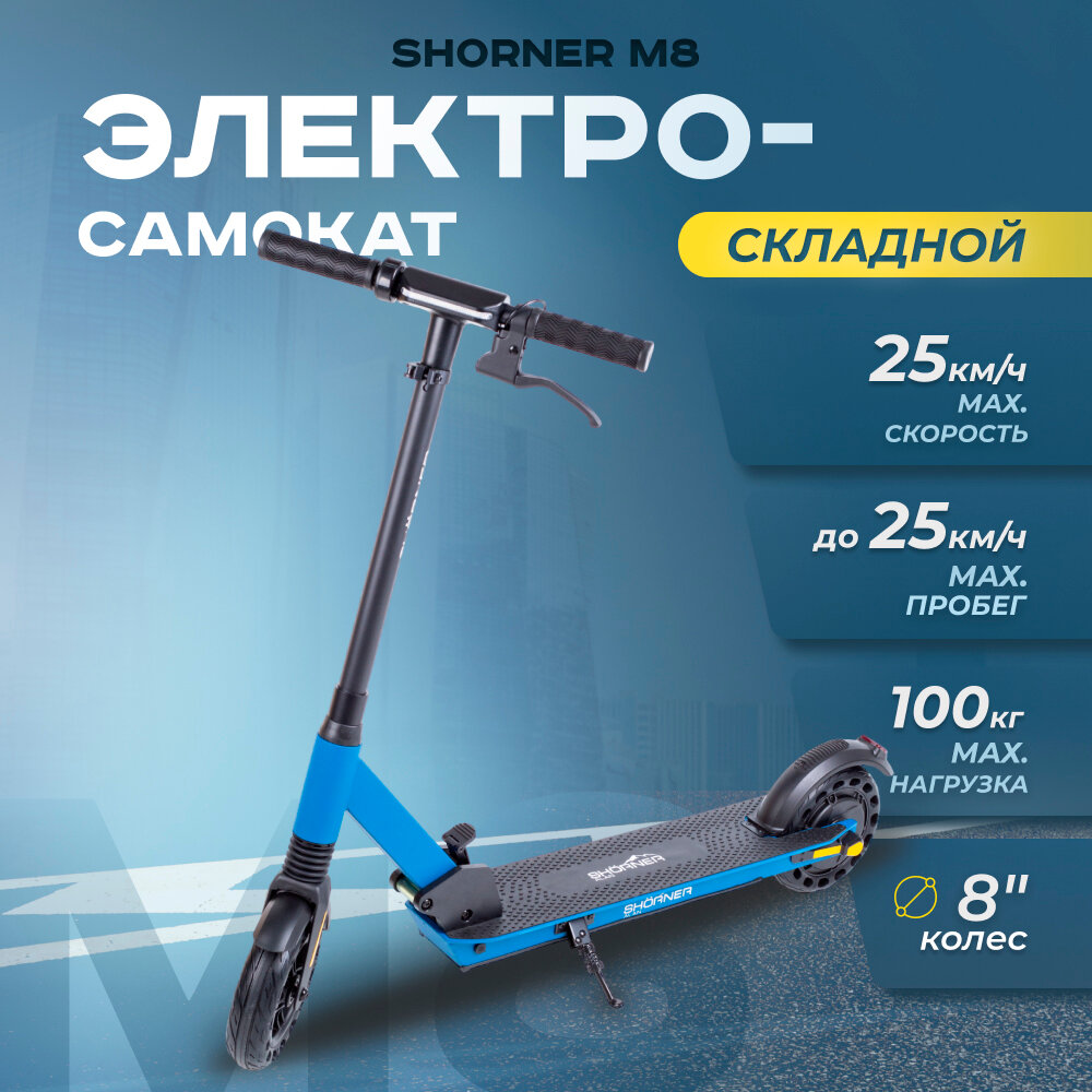 Электросамокат для взрослых складной SHORNER M8 PRO / Электро самокат с макс. скоростью 25 км/ч синий