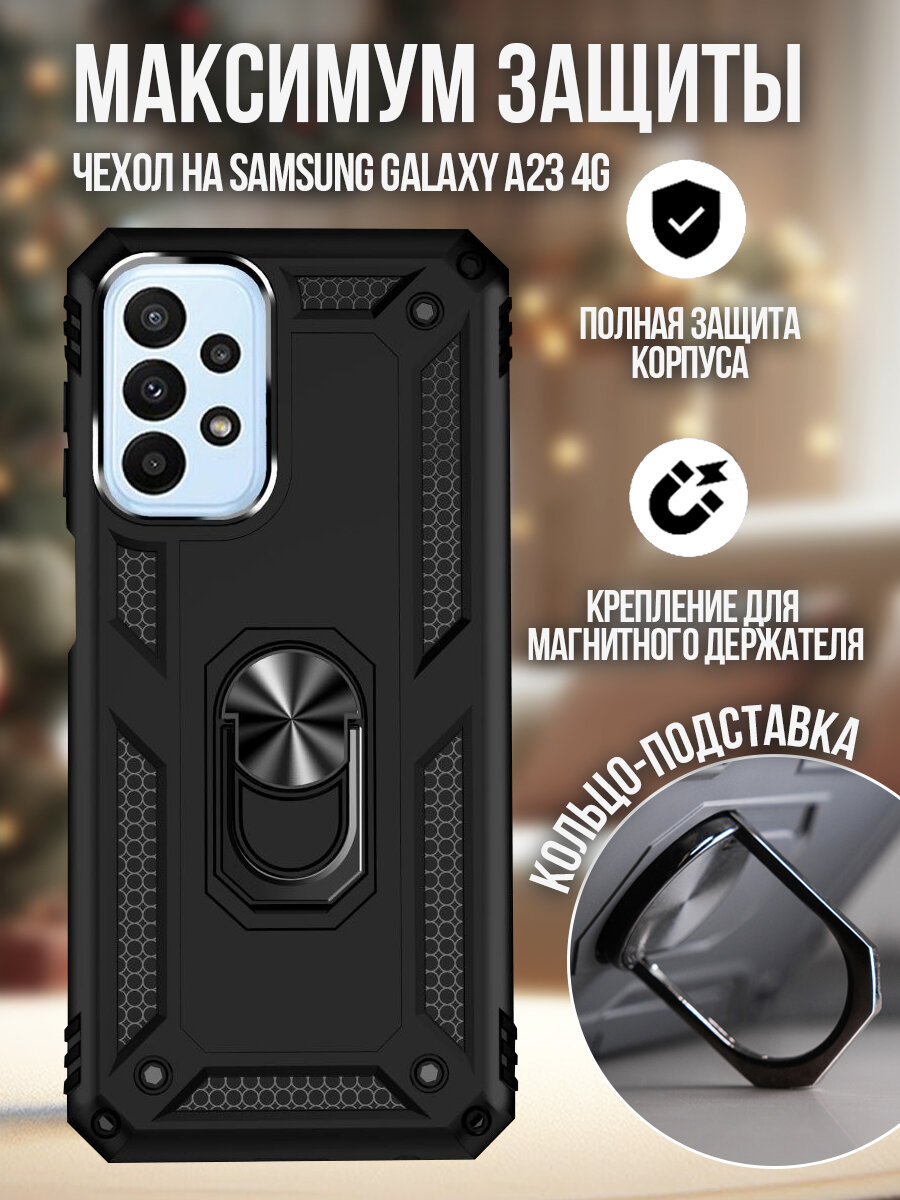 Чехол противоударный на Samsung Galaxy A23 4G защитный бампер для Самсуг галакси а23 4г с кольцом подставкой Черный