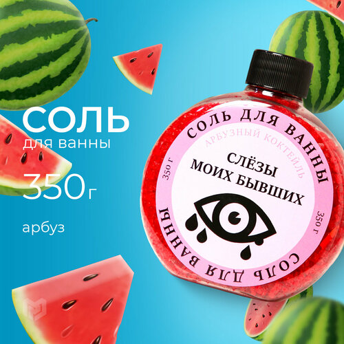 Соль для ванны Слезы моих бывших, с ароматом арбуза, 350 г 7836845 beauty fox соль для ванны слезы моих бывших с ароматом арбуза 350 г