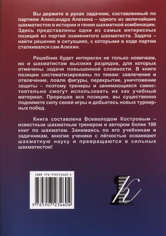 Александр Алехин учит тактике завлечение и отвлечение перекрытие Решебник по партиям чемпиона мира по шахматам - фото №3