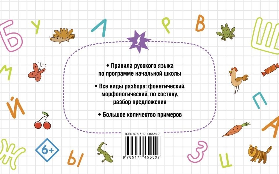 Русский язык. Все виды разбора: фонетический, морфологический, по составу, разбор предложения - фото №6