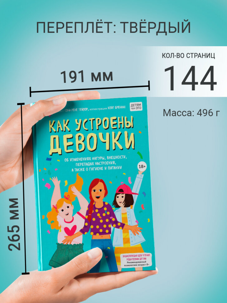 Как устроены девочки. Об изменениях фигуры, внешности, перепадах настроения, а также о гигиене - фото №7