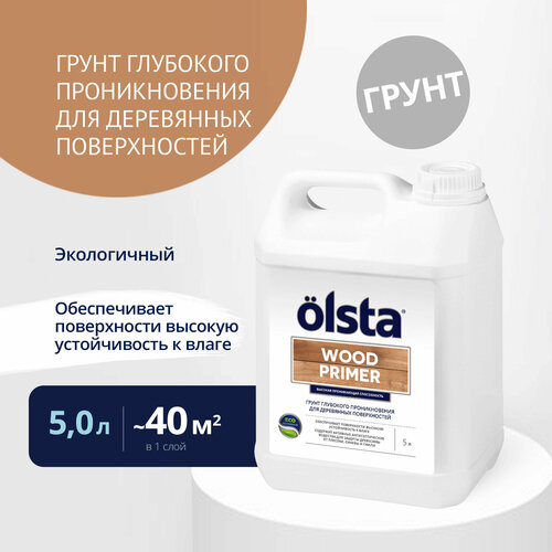 Грунт для деревянных поверхностей Olsta Wood Primer, 5 л грунт для деревянных поверхностей olsta wood primer 5л