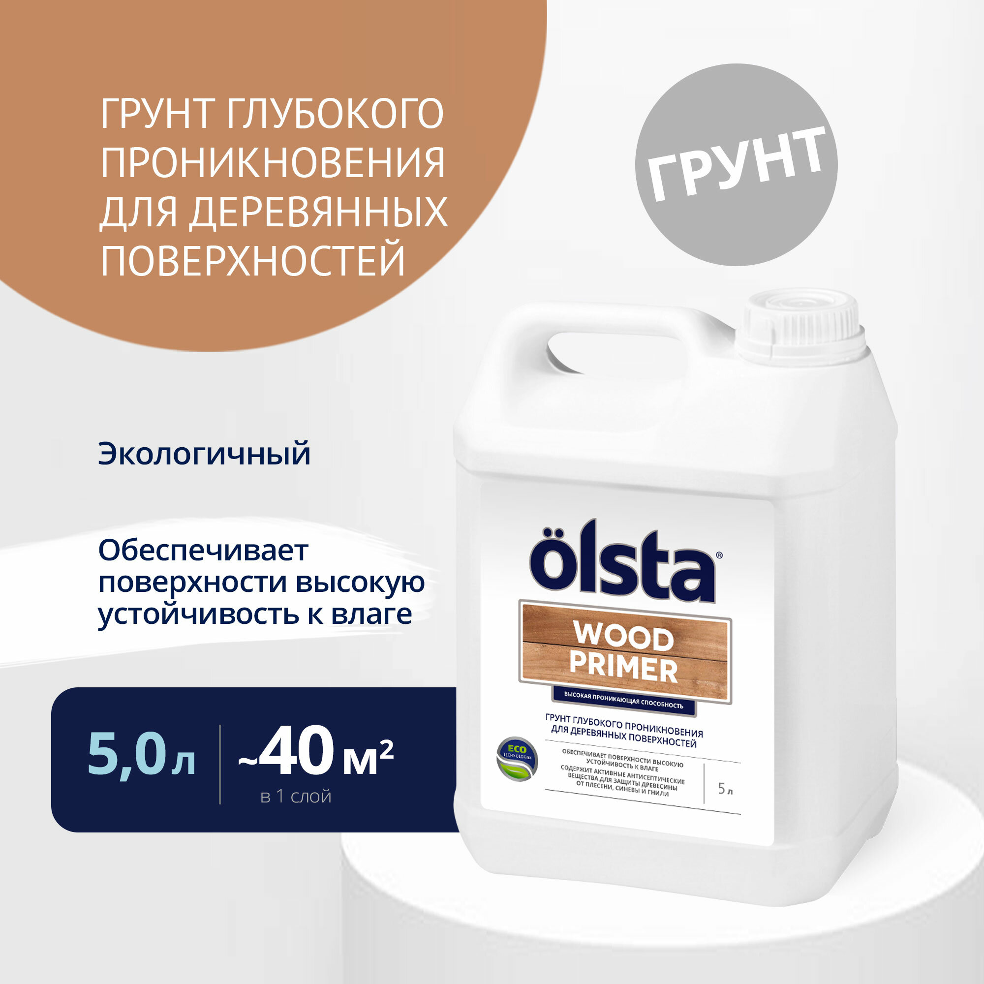 Грунт для деревянных поверхностей Olsta Wood Primer, 5 л