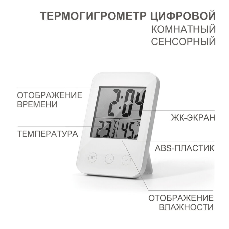Термогигрометр комнатный, цифровой, сенсорный, с функцией будильника HALSA 1 шт арт. HLS-E-101