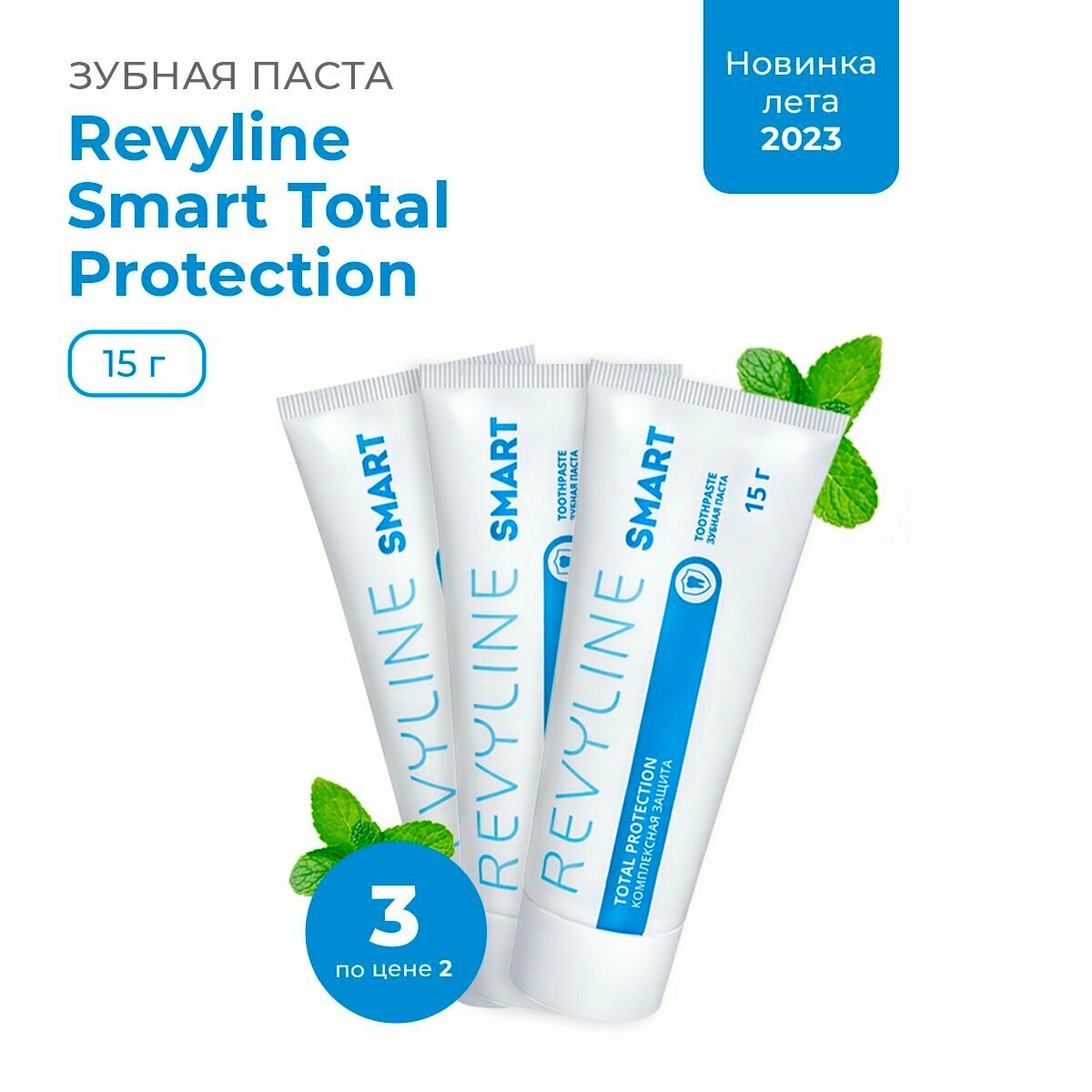 Зубная паста Ревилайн Smart Total Protection 15 г, 3 шт.