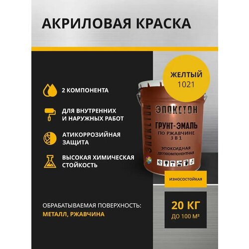 Эпокстон Грунт-эмаль по ржавчине 3 в 1, 18 кг