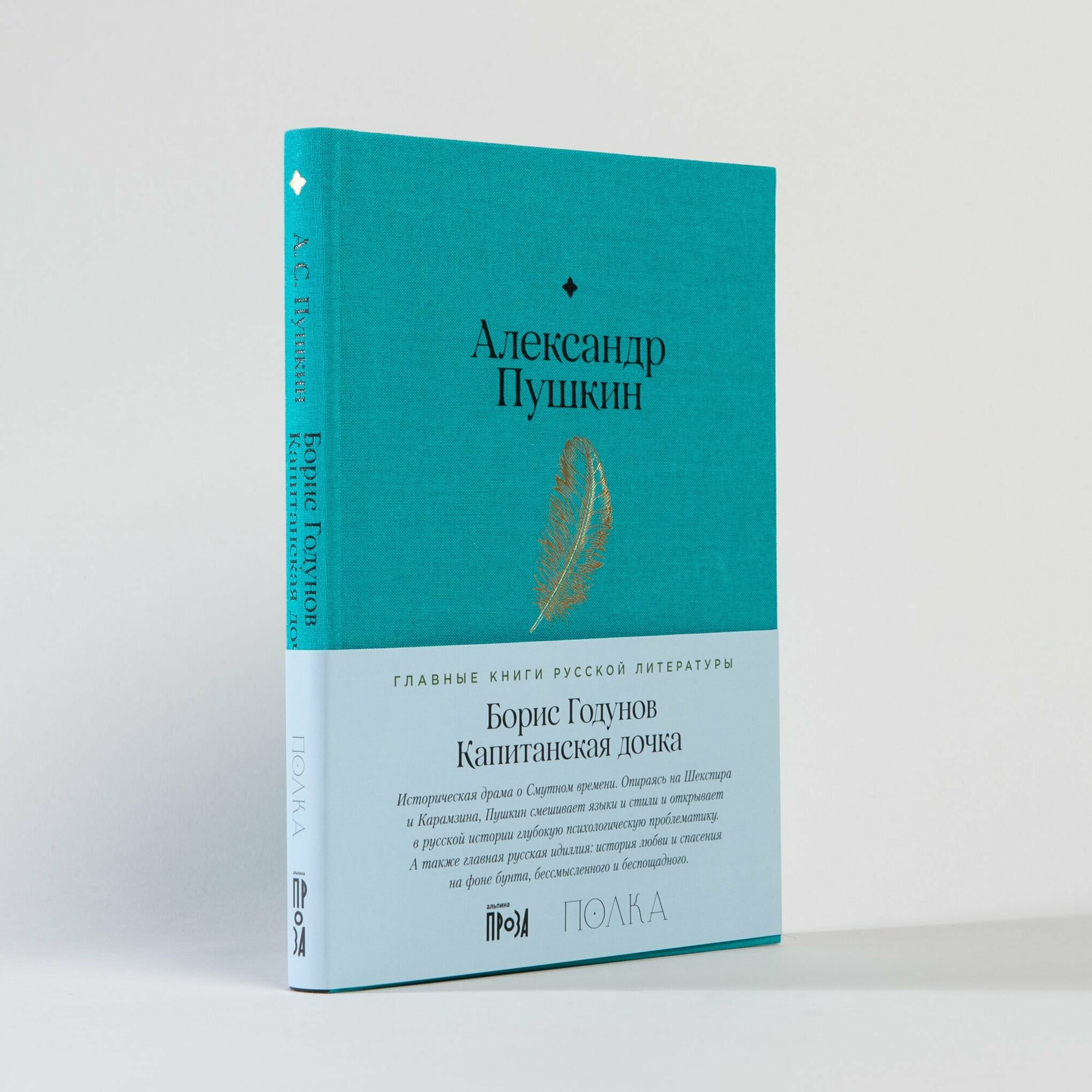 Книга "Борис Годунов. Капитанская дочка"/ Издательство: Альпина. Проза | Пушкин Александр