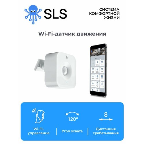 SLS Датчик движения ONPIR2 WIFI / работает с голосовыми помощниками Алиса, Маруся / работает без центра умного дома