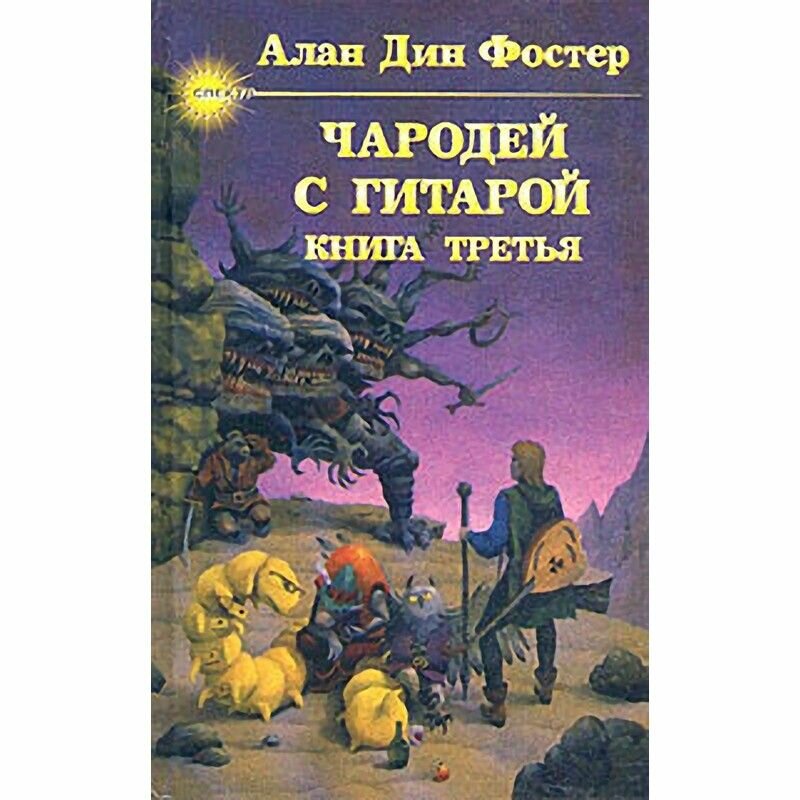 Чародей с гитарой. В трех книгах. Книга третья