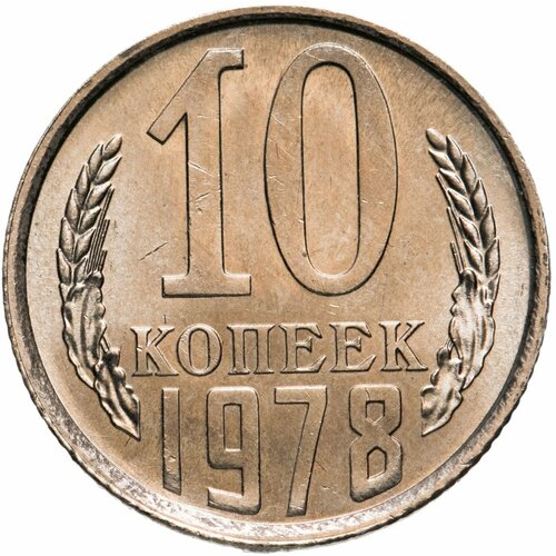 10 копеек 1978