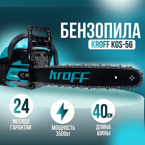 Бензопила KROFF KGS-56/ 3500Вт, 2800 об/мин