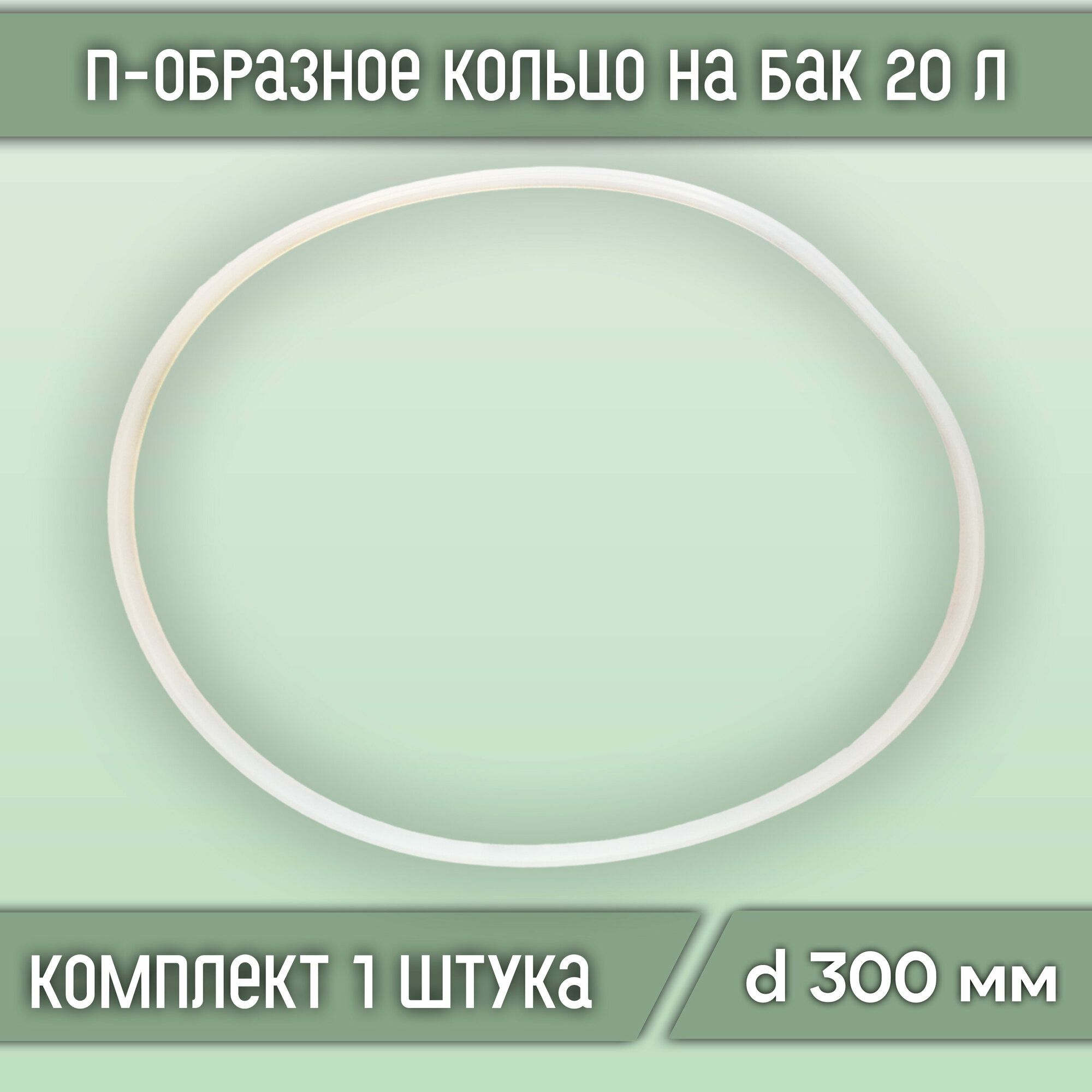 П-образное кольцо (прокладка) на бак 20 л., диаметр 300 мм (1 шт.)